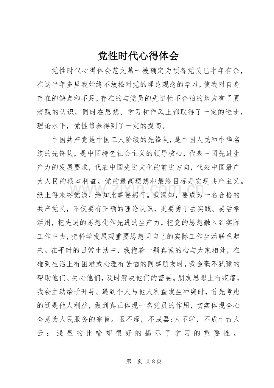 党性时代心得体会.docx_第1页