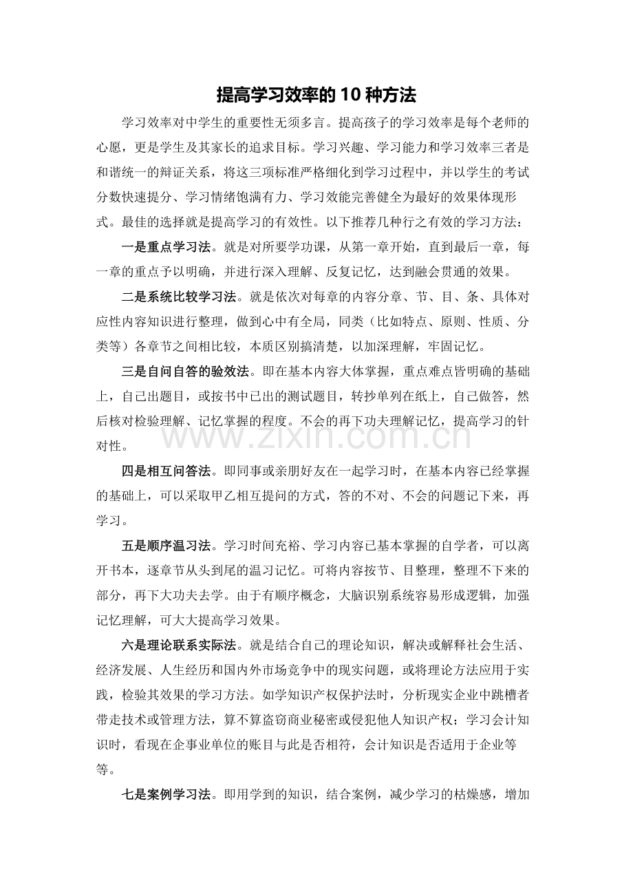 提高学习效率的10种方法.docx_第1页