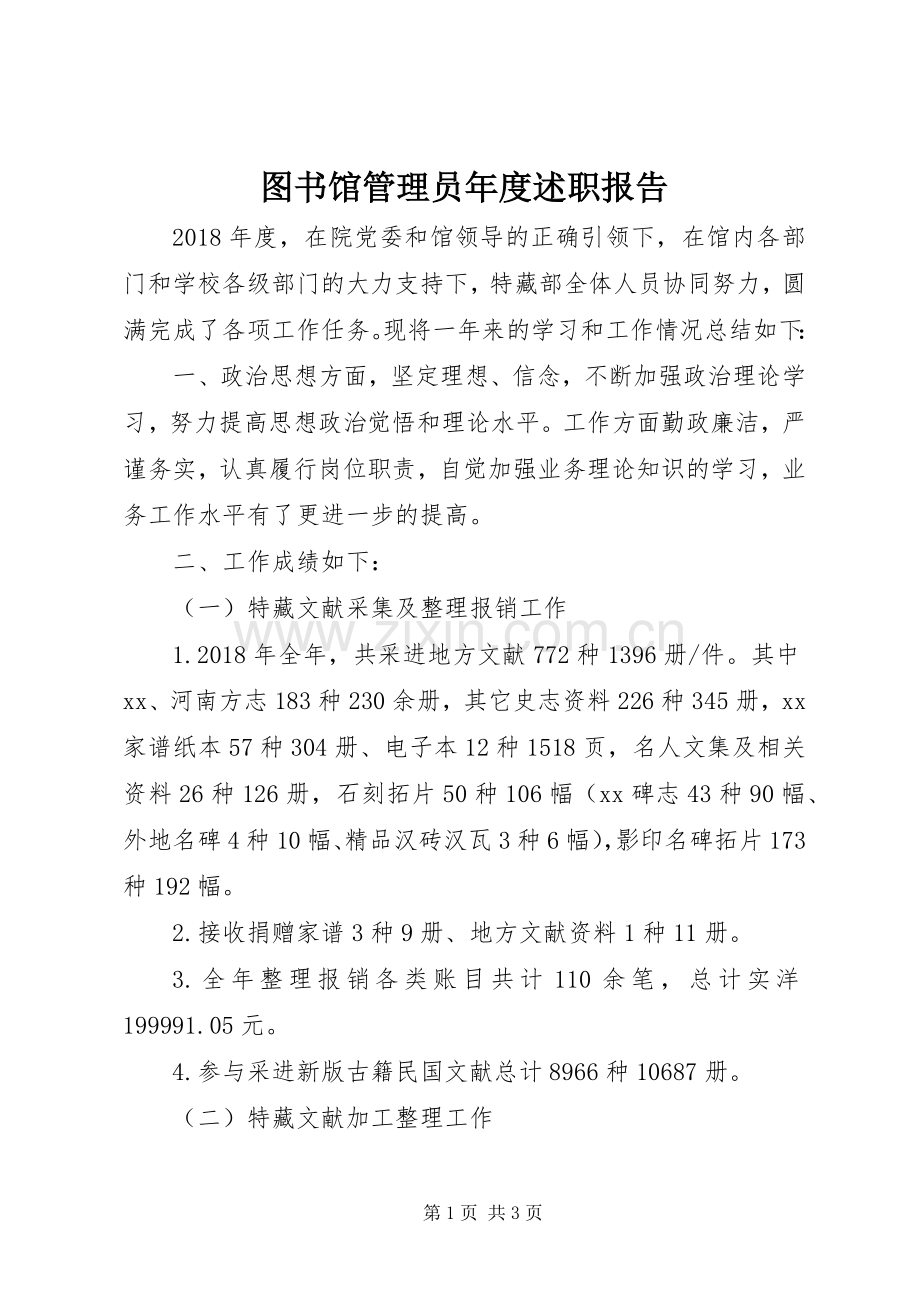 图书馆管理员年度述职报告.docx_第1页