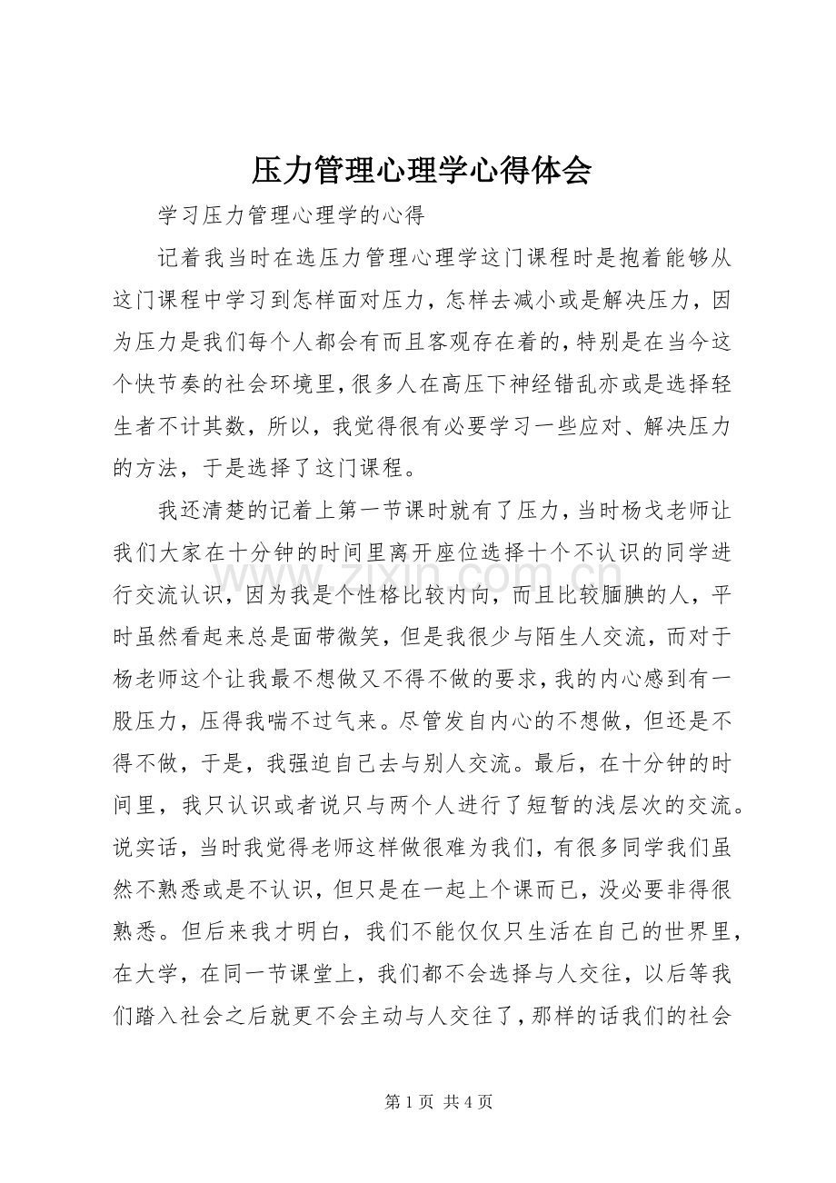 压力管理心理学心得体会.docx_第1页