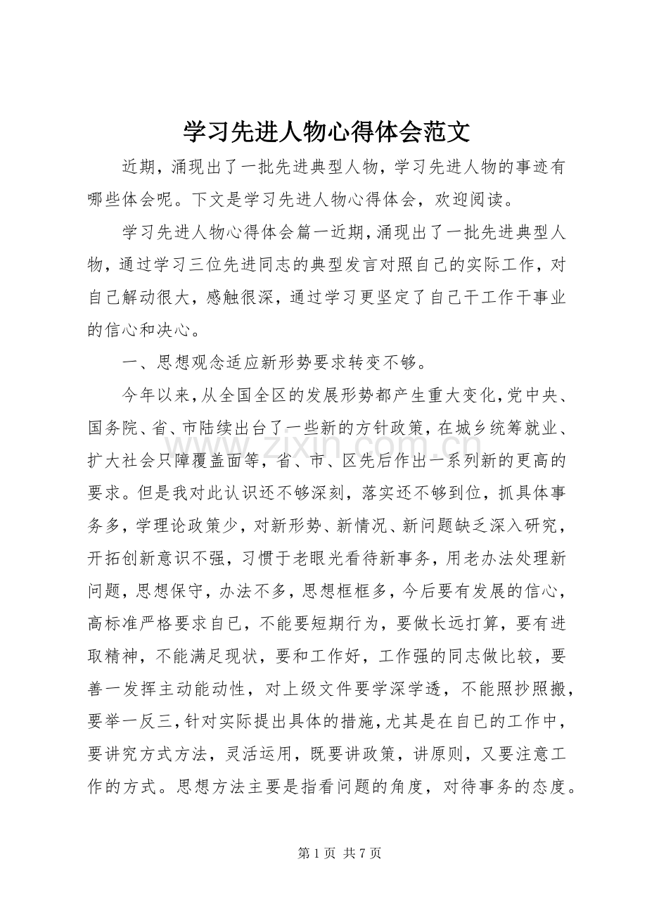 学习先进人物心得体会范文.docx_第1页