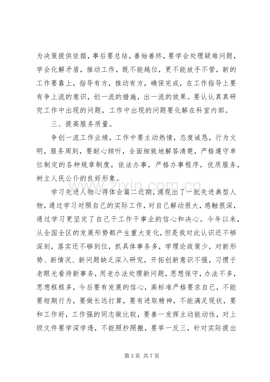 学习先进人物心得体会范文.docx_第3页