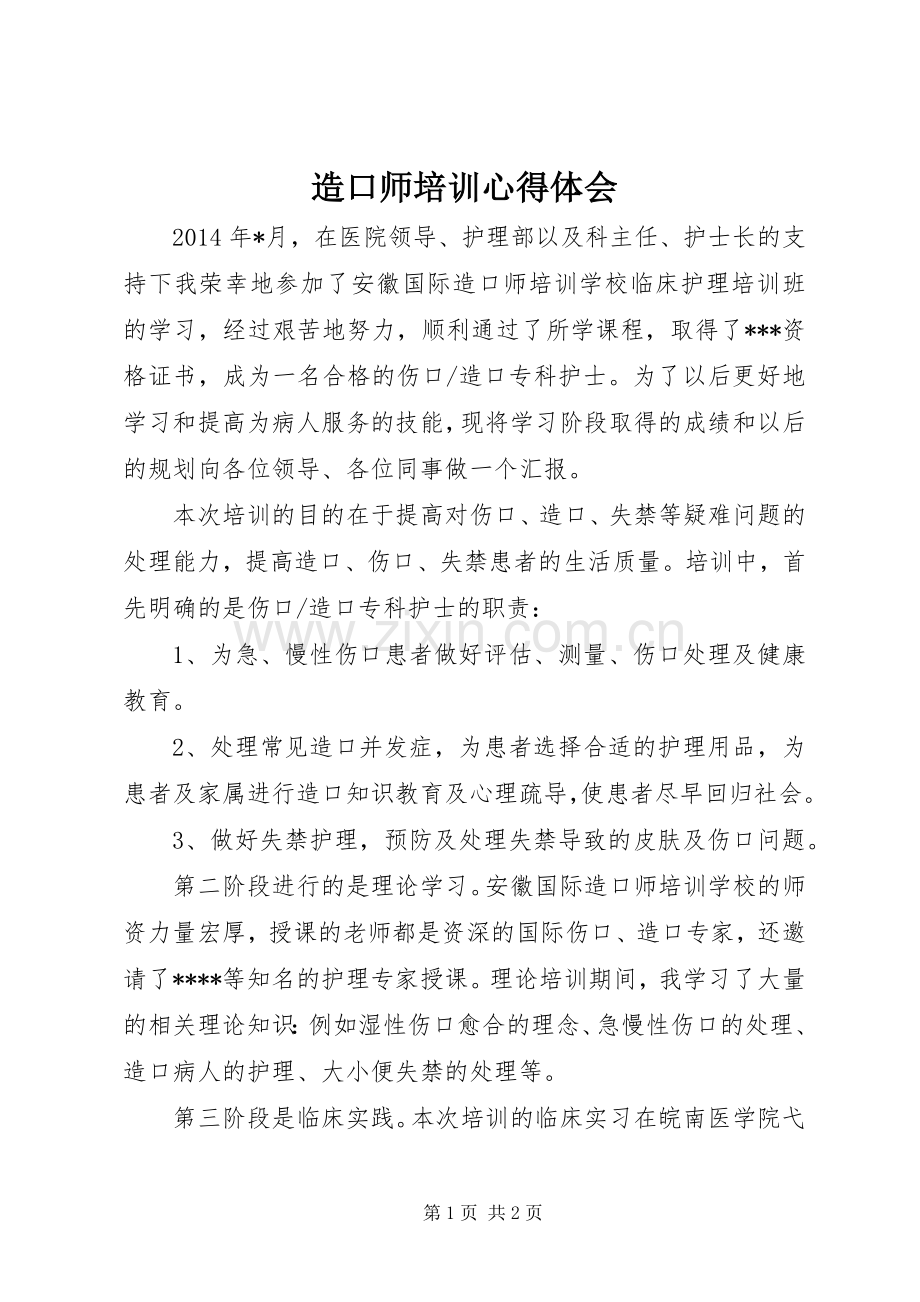 造口师培训心得体会.docx_第1页