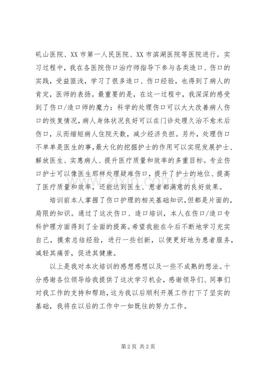 造口师培训心得体会.docx_第2页