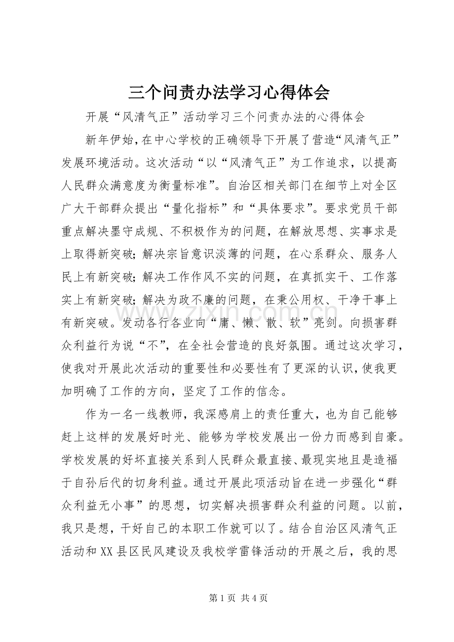 三个问责办法学习心得体会.docx_第1页