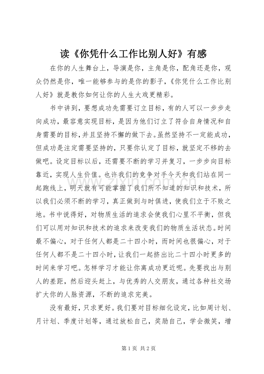 读《你凭什么工作比别人好》有感.docx_第1页