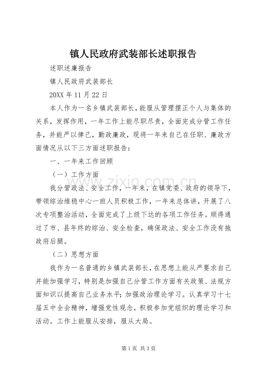 镇人民政府武装部长述职报告.docx_第1页