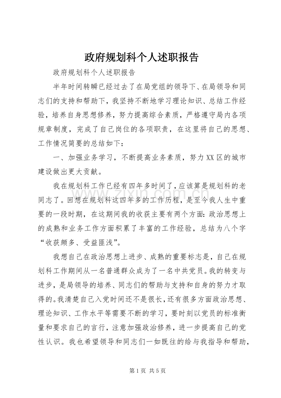 政府规划科个人述职报告.docx_第1页