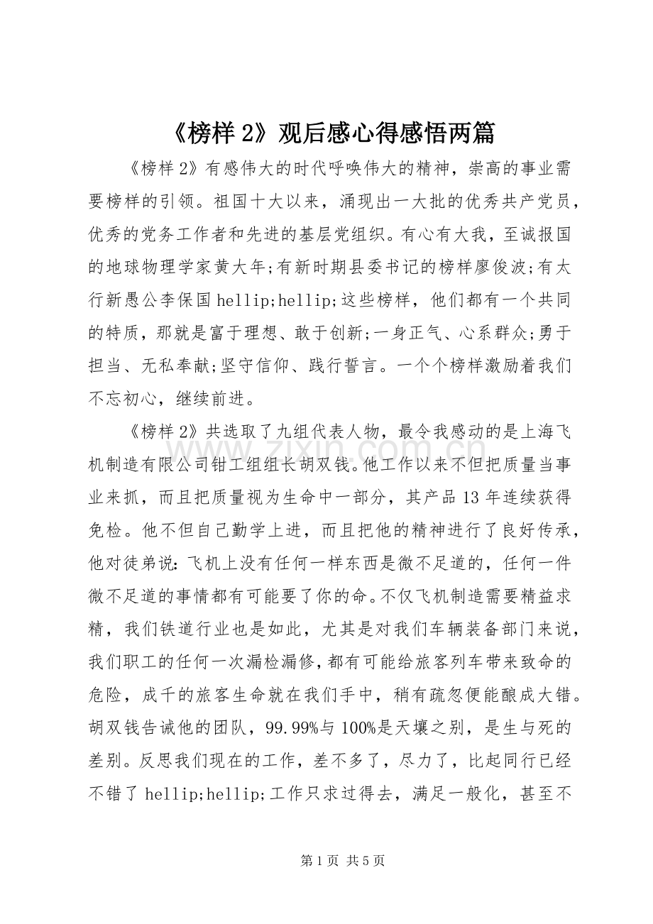 《榜样2》观后感心得感悟两篇.docx_第1页