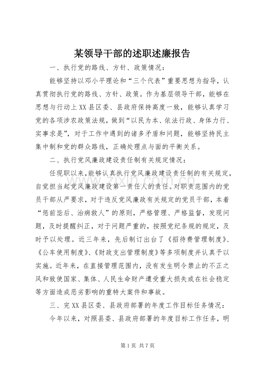 某领导干部的述职述廉报告.docx_第1页