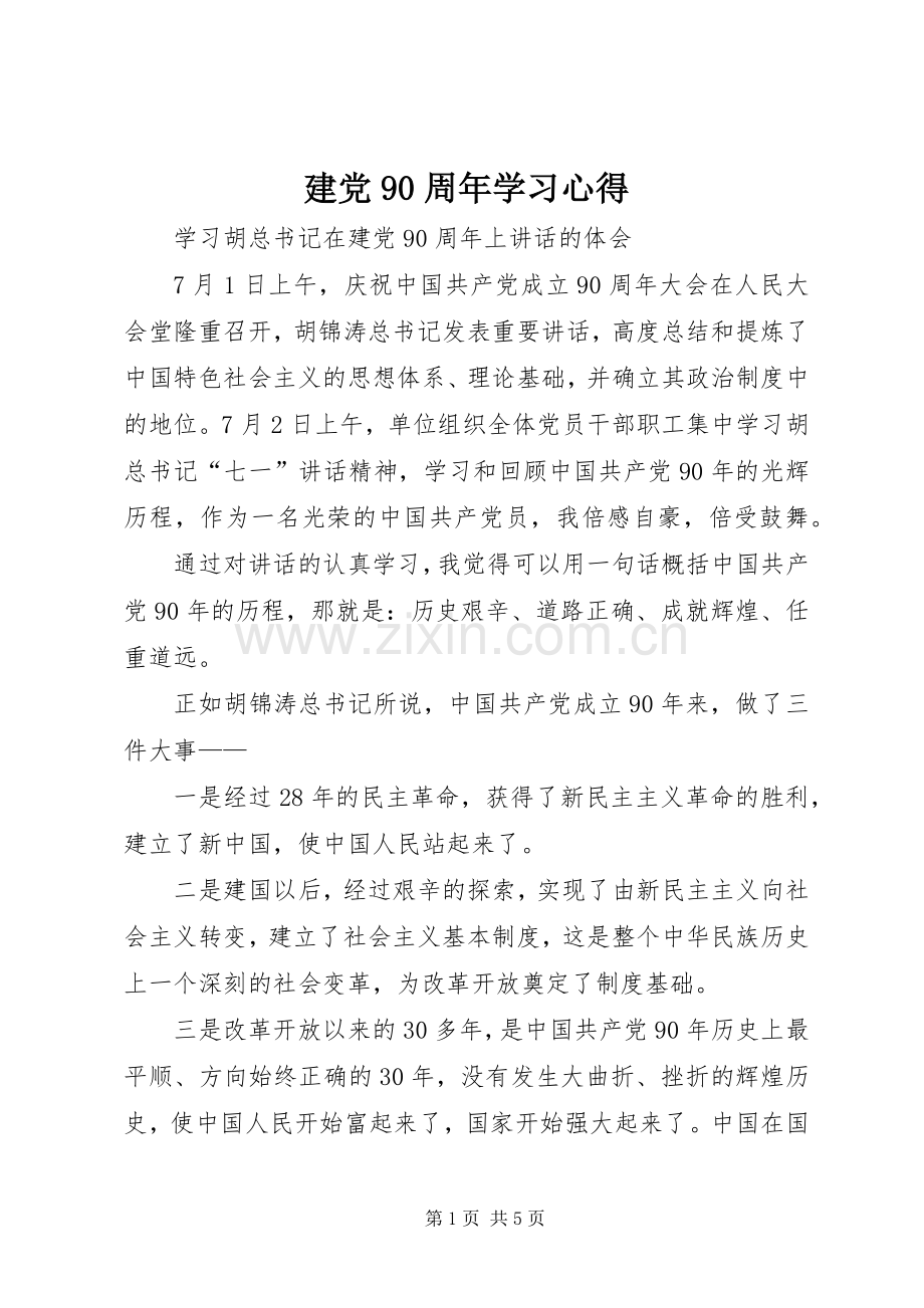 建党90周年学习心得.docx_第1页