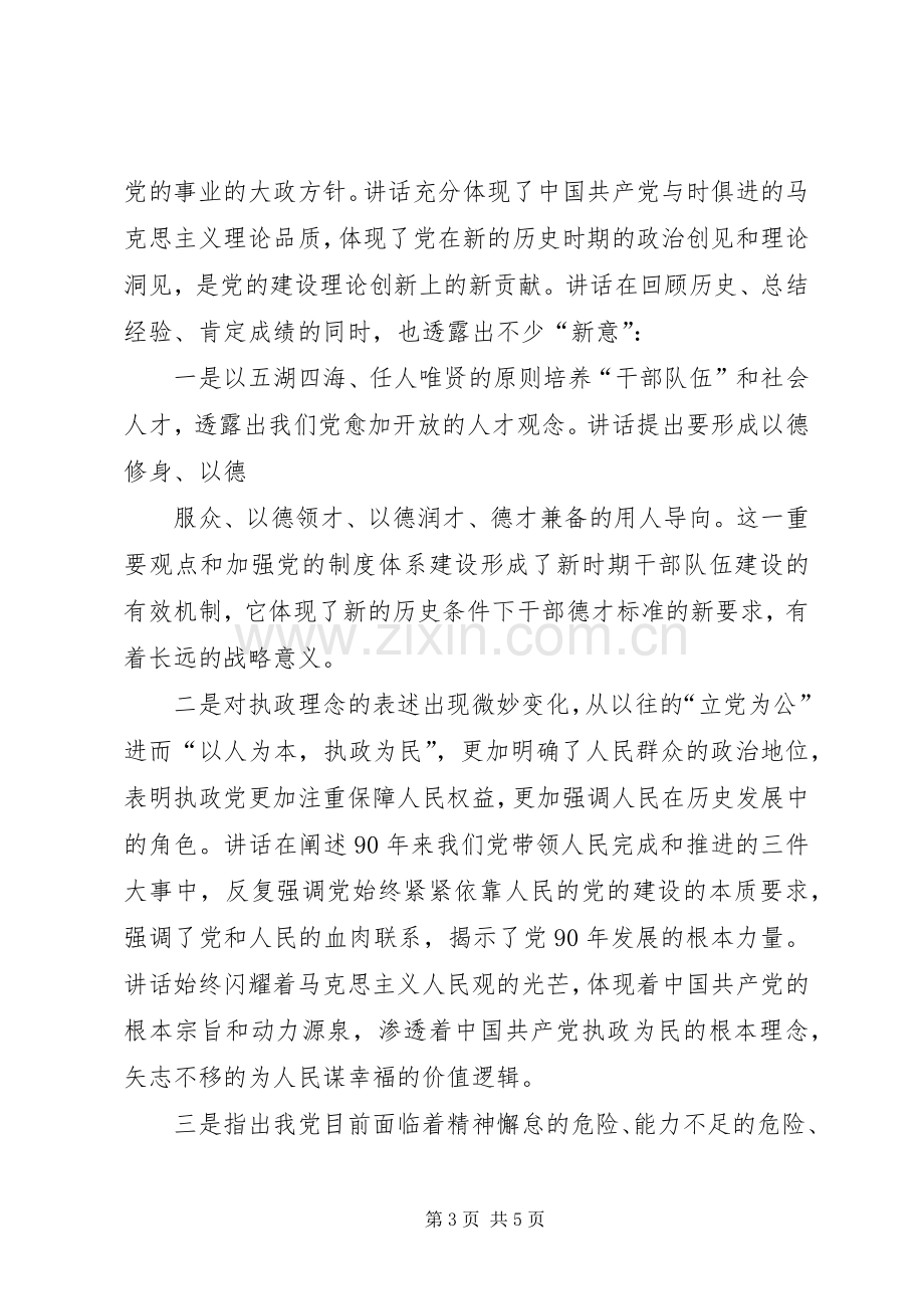 建党90周年学习心得.docx_第3页