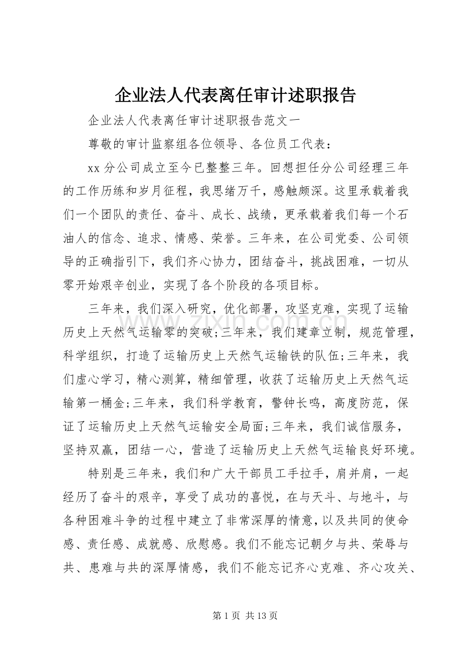 企业法人代表离任审计述职报告.docx_第1页