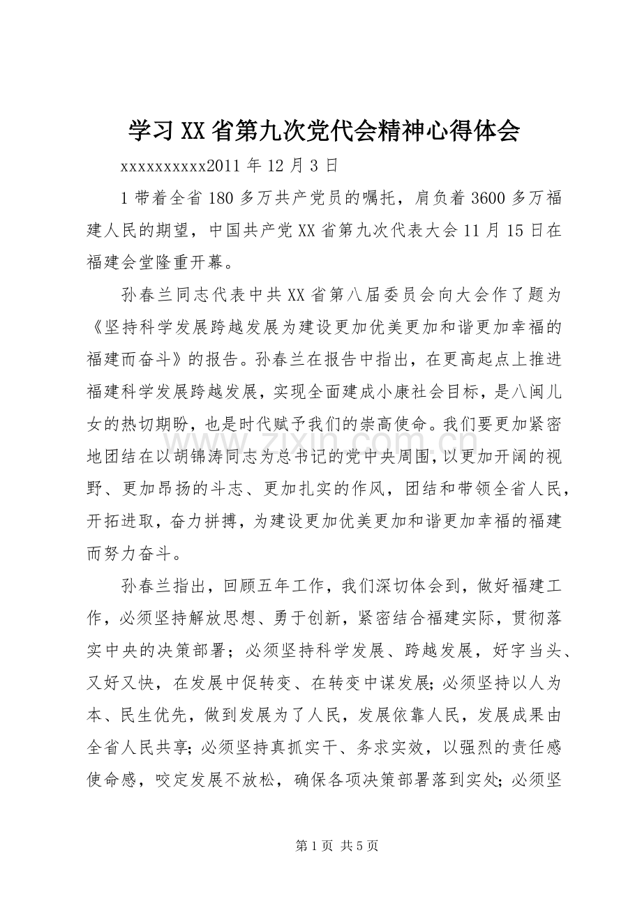 学习XX省第九次党代会精神心得体会.docx_第1页