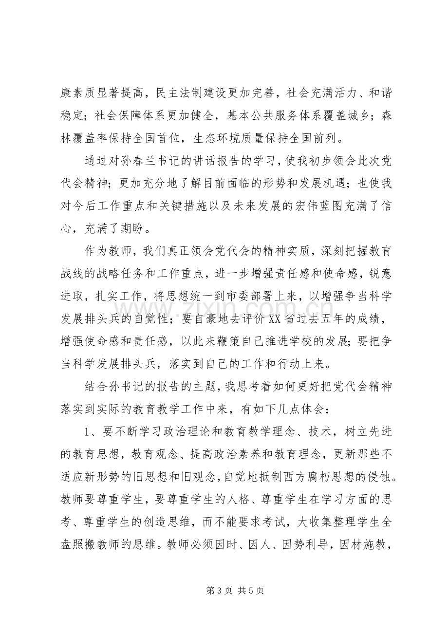 学习XX省第九次党代会精神心得体会.docx_第3页