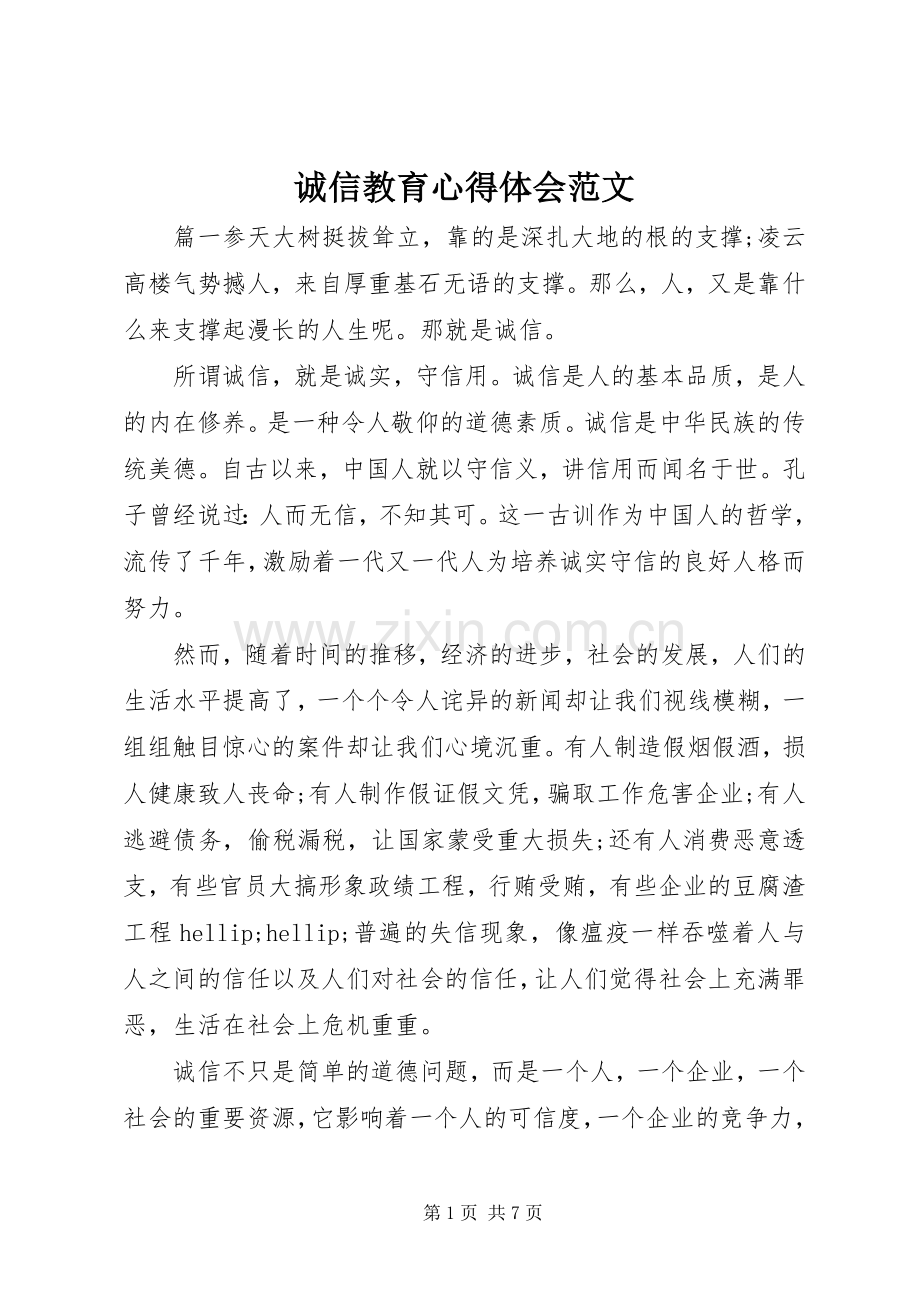 诚信教育心得体会范文.docx_第1页