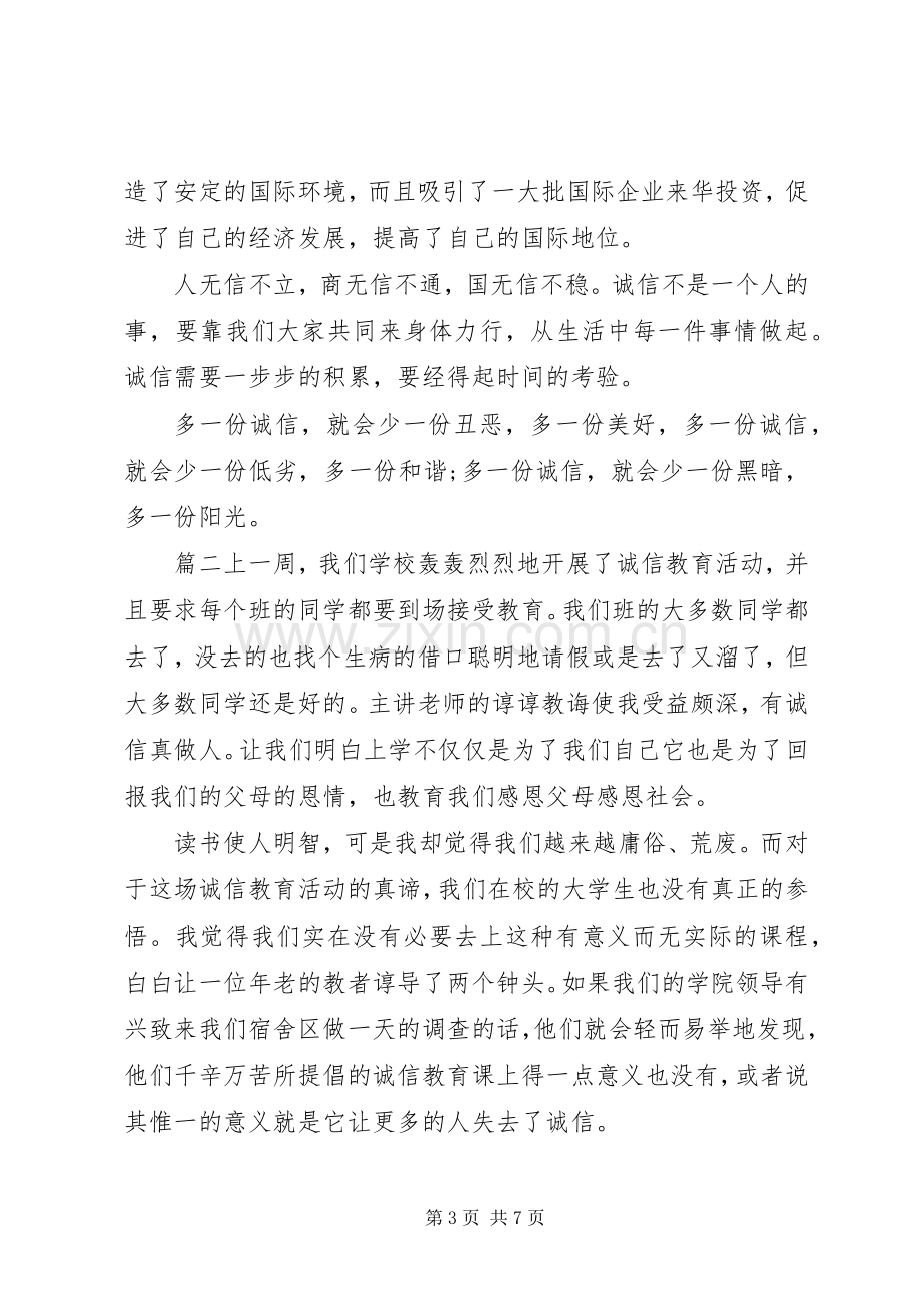 诚信教育心得体会范文.docx_第3页