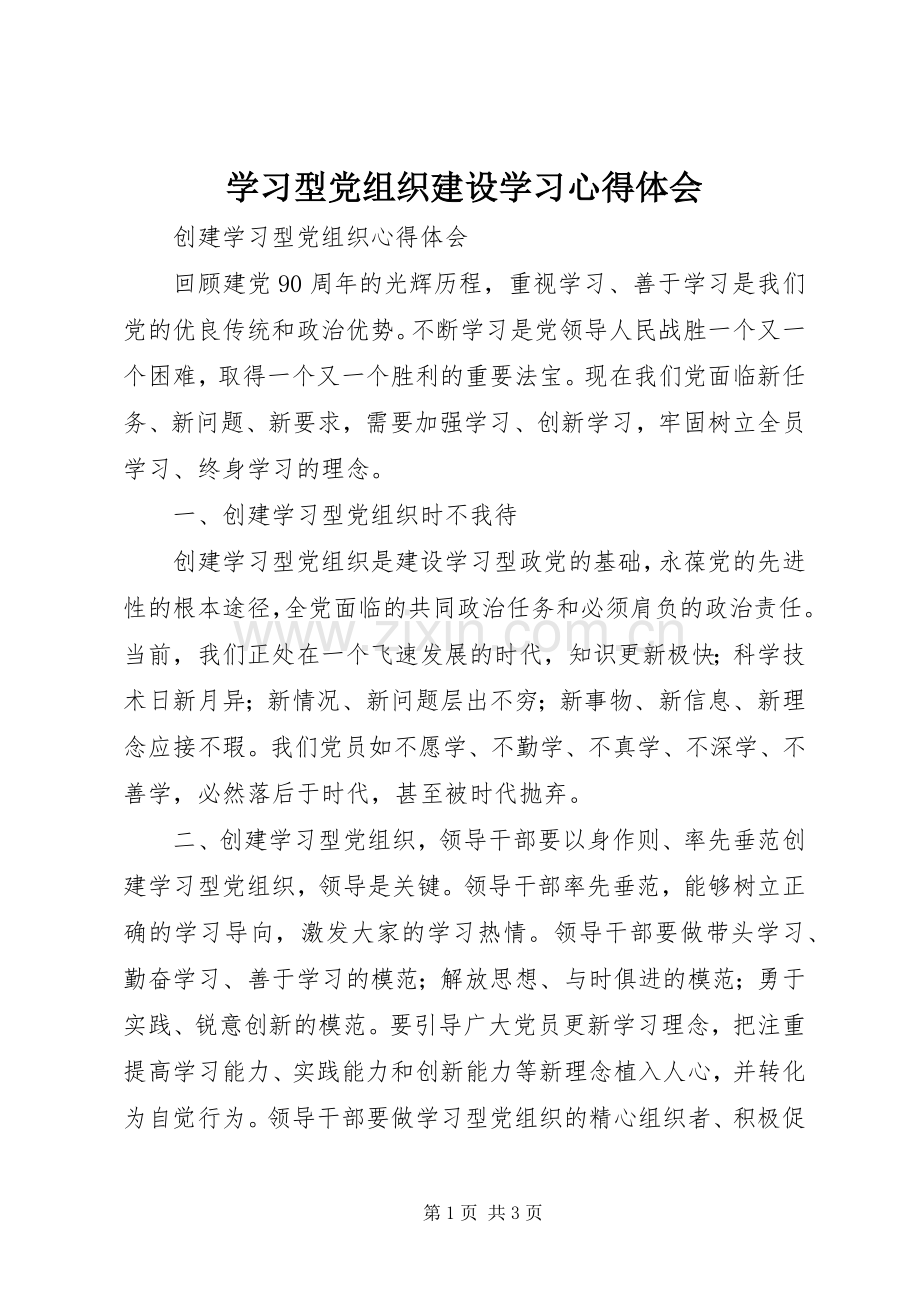 学习型党组织建设学习心得体会.docx_第1页