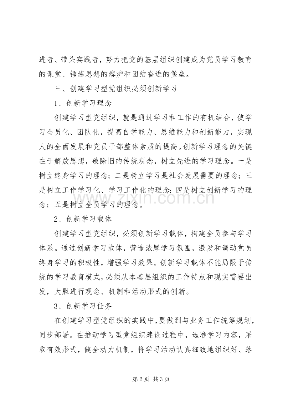 学习型党组织建设学习心得体会.docx_第2页