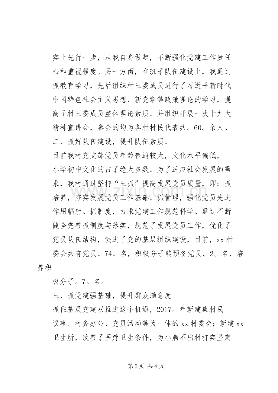 村党总支书记抓党建述职报告.docx_第2页