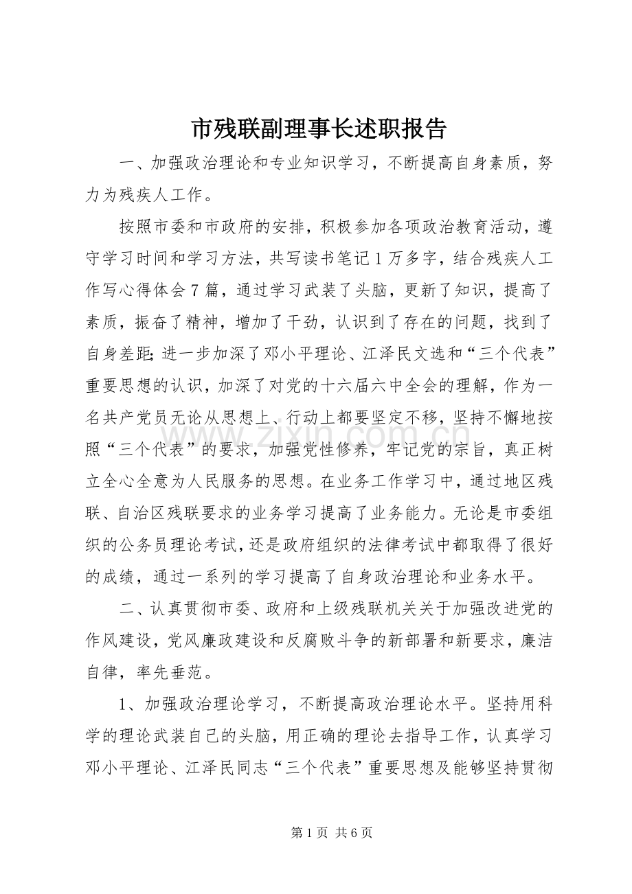 市残联副理事长述职报告.docx_第1页