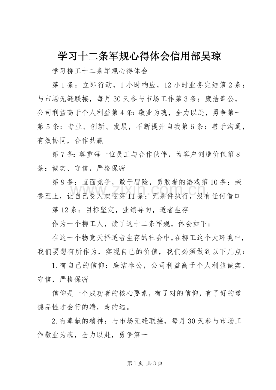 学习十二条军规心得体会信用部吴琼.docx_第1页