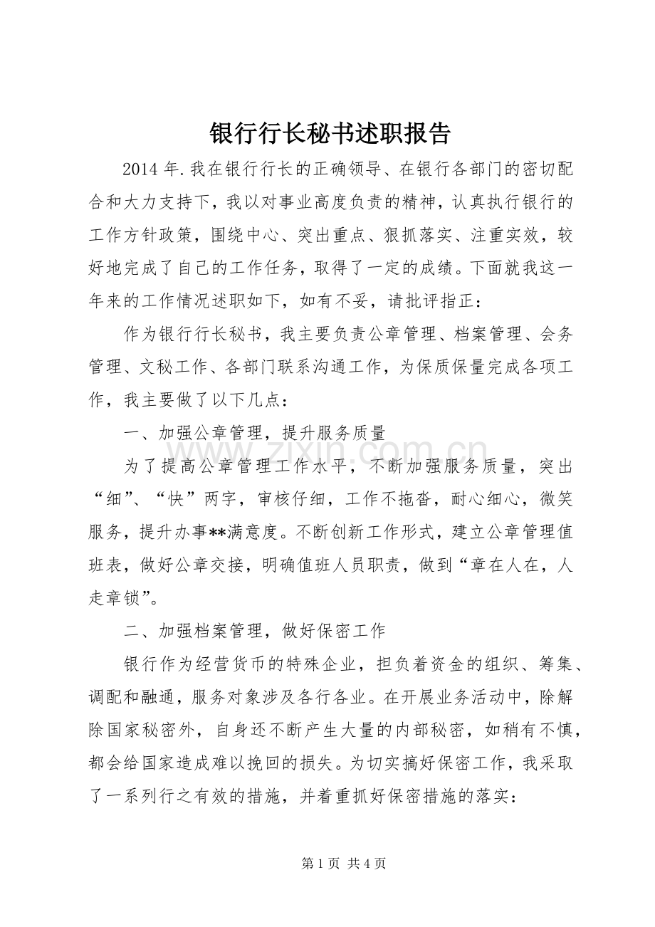 银行行长秘书述职报告.docx_第1页