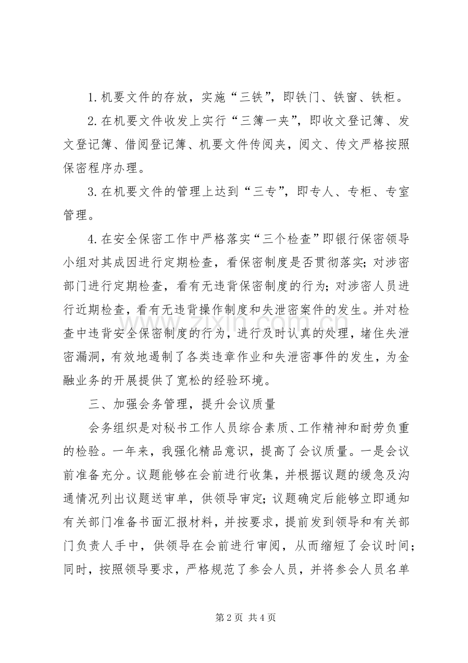 银行行长秘书述职报告.docx_第2页