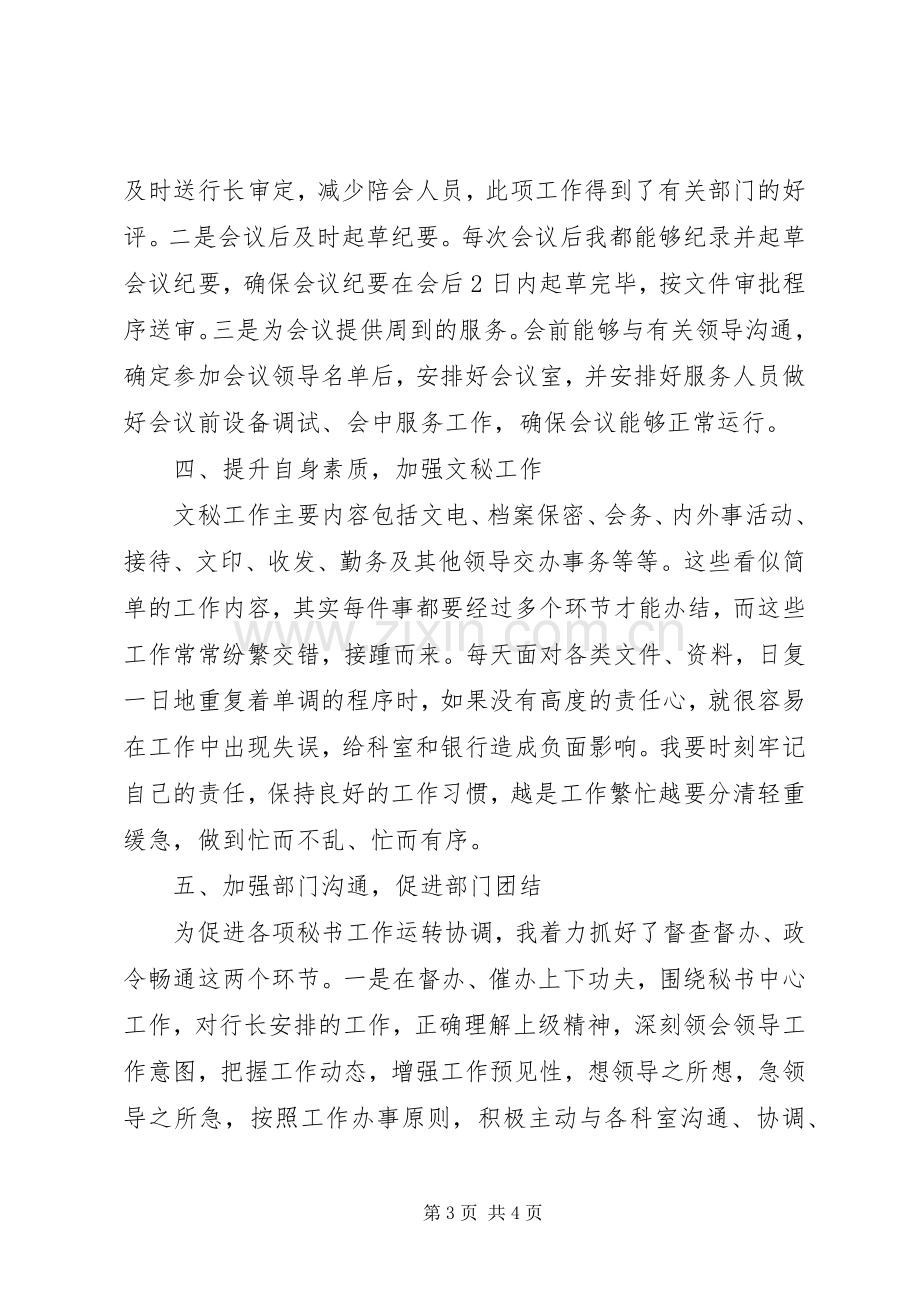 银行行长秘书述职报告.docx_第3页