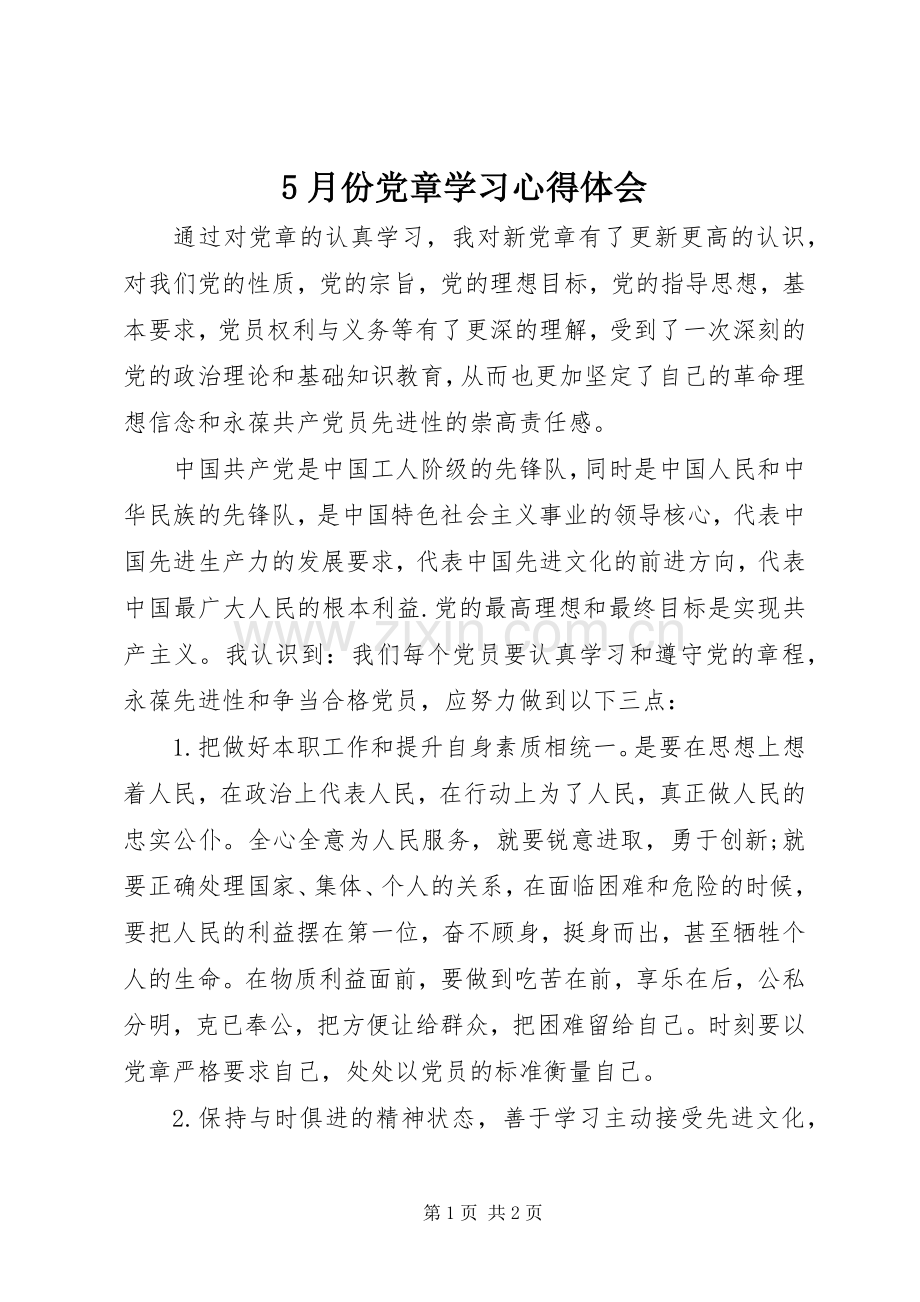 5月份党章学习心得体会.docx_第1页