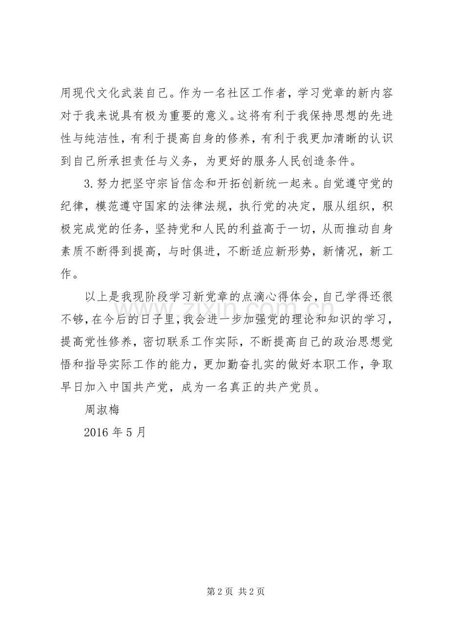 5月份党章学习心得体会.docx_第2页