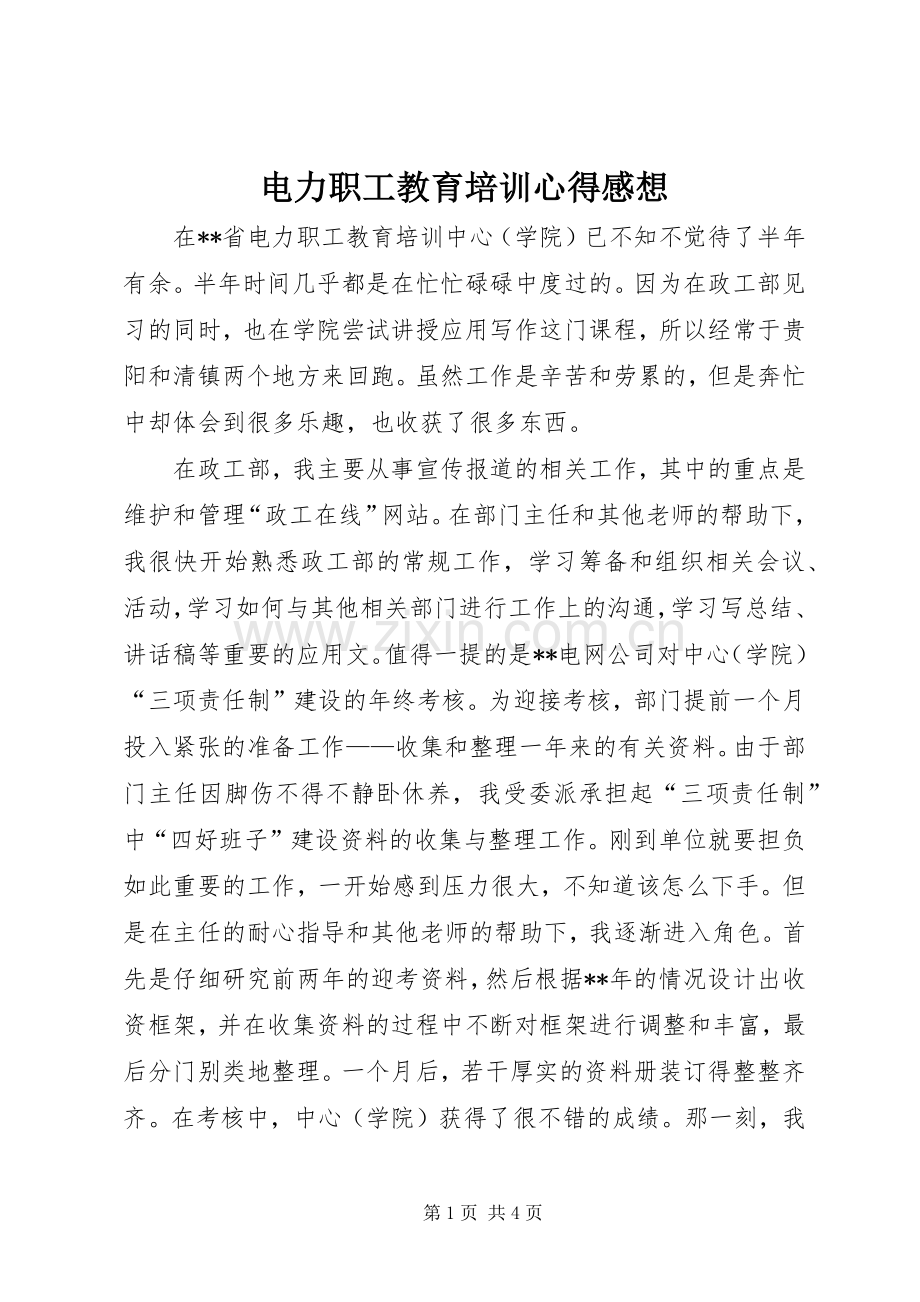 电力职工教育培训心得感想.docx_第1页