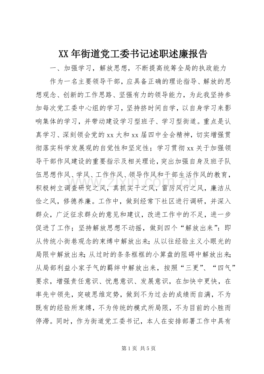 XX年街道党工委书记述职述廉报告.docx_第1页