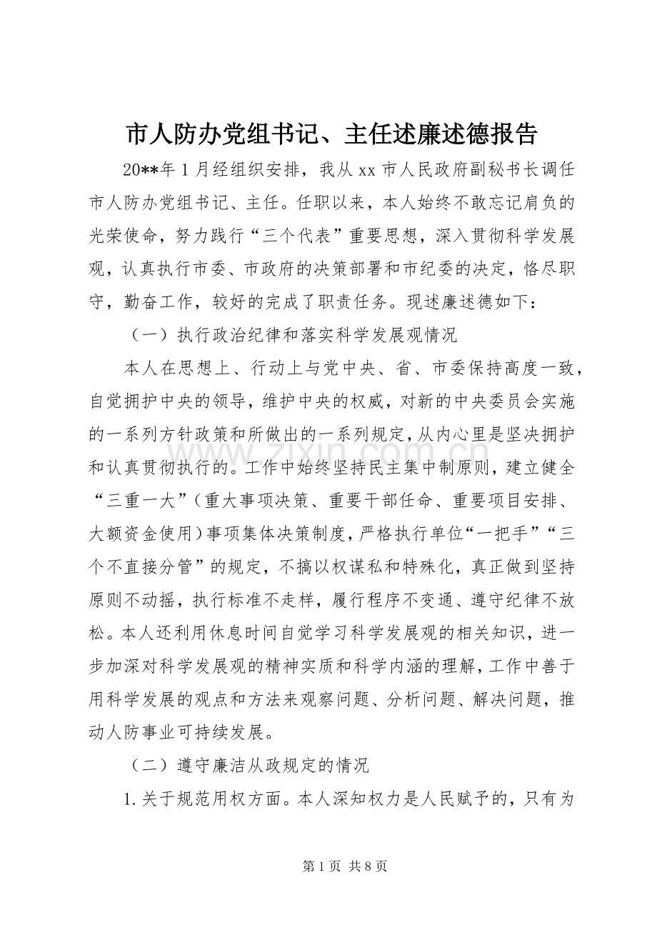 市人防办党组书记、主任述廉述德报告.docx_第1页