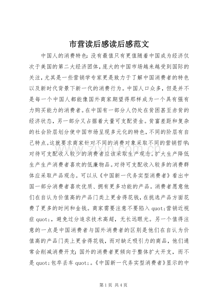 市营读后感读后感范文.docx_第1页