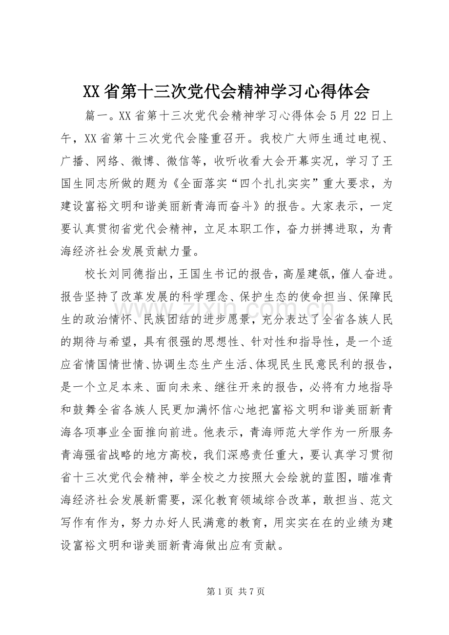 XX省第十三次党代会精神学习心得体会.docx_第1页