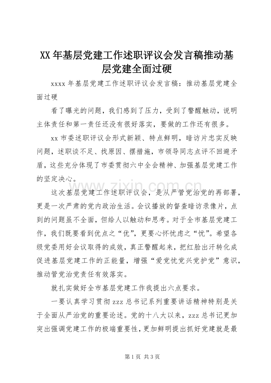 XX年基层党建工作述职评议会发言稿推动基层党建全面过硬.docx_第1页