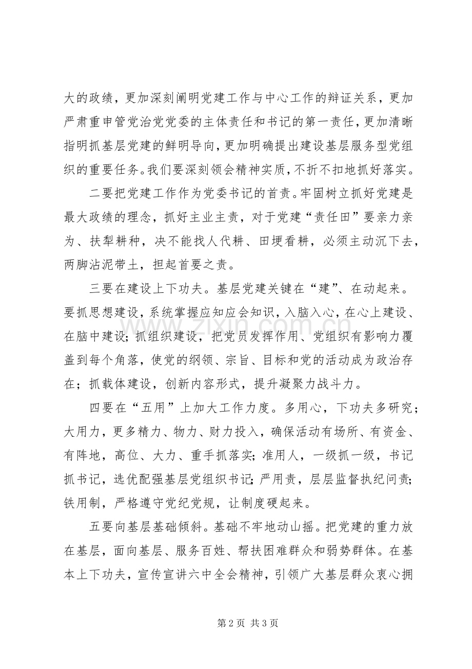 XX年基层党建工作述职评议会发言稿推动基层党建全面过硬.docx_第2页