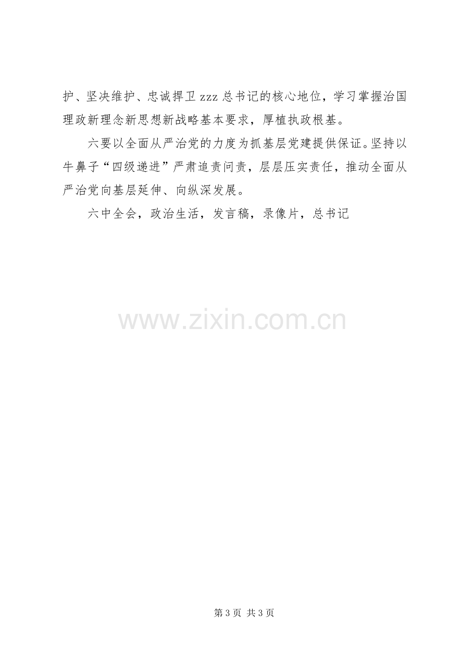 XX年基层党建工作述职评议会发言稿推动基层党建全面过硬.docx_第3页