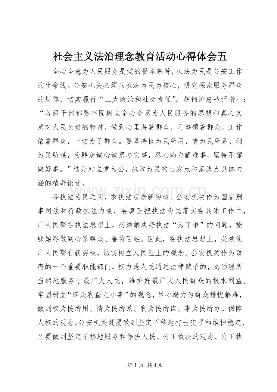 社会主义法治理念教育活动心得体会五.docx_第1页