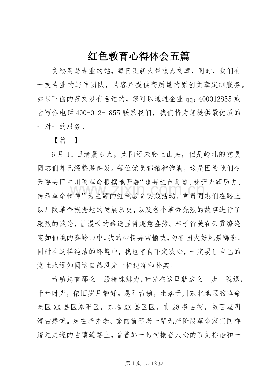 红色教育心得体会五篇.docx_第1页