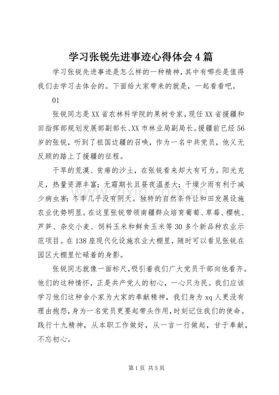 学习张锐先进事迹心得体会4篇.docx_第1页