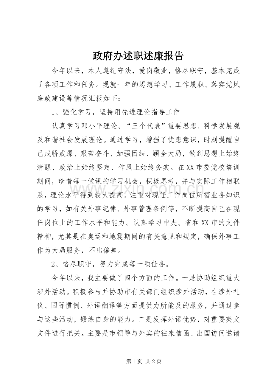 政府办述职述廉报告.docx_第1页