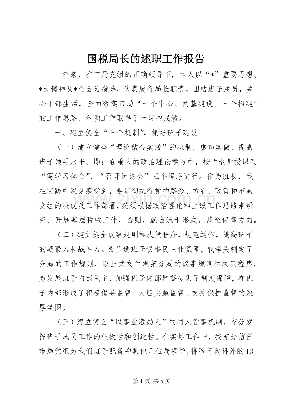 国税局长的述职工作报告.docx_第1页