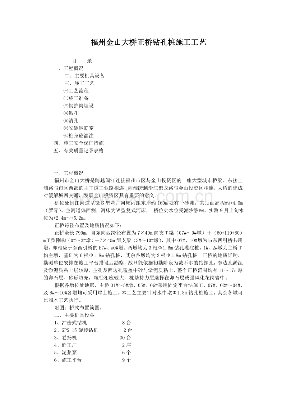 福州金山大桥正桥钻孔桩施工工艺.doc_第1页