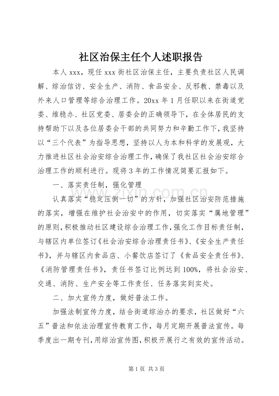 社区治保主任个人述职报告.docx_第1页