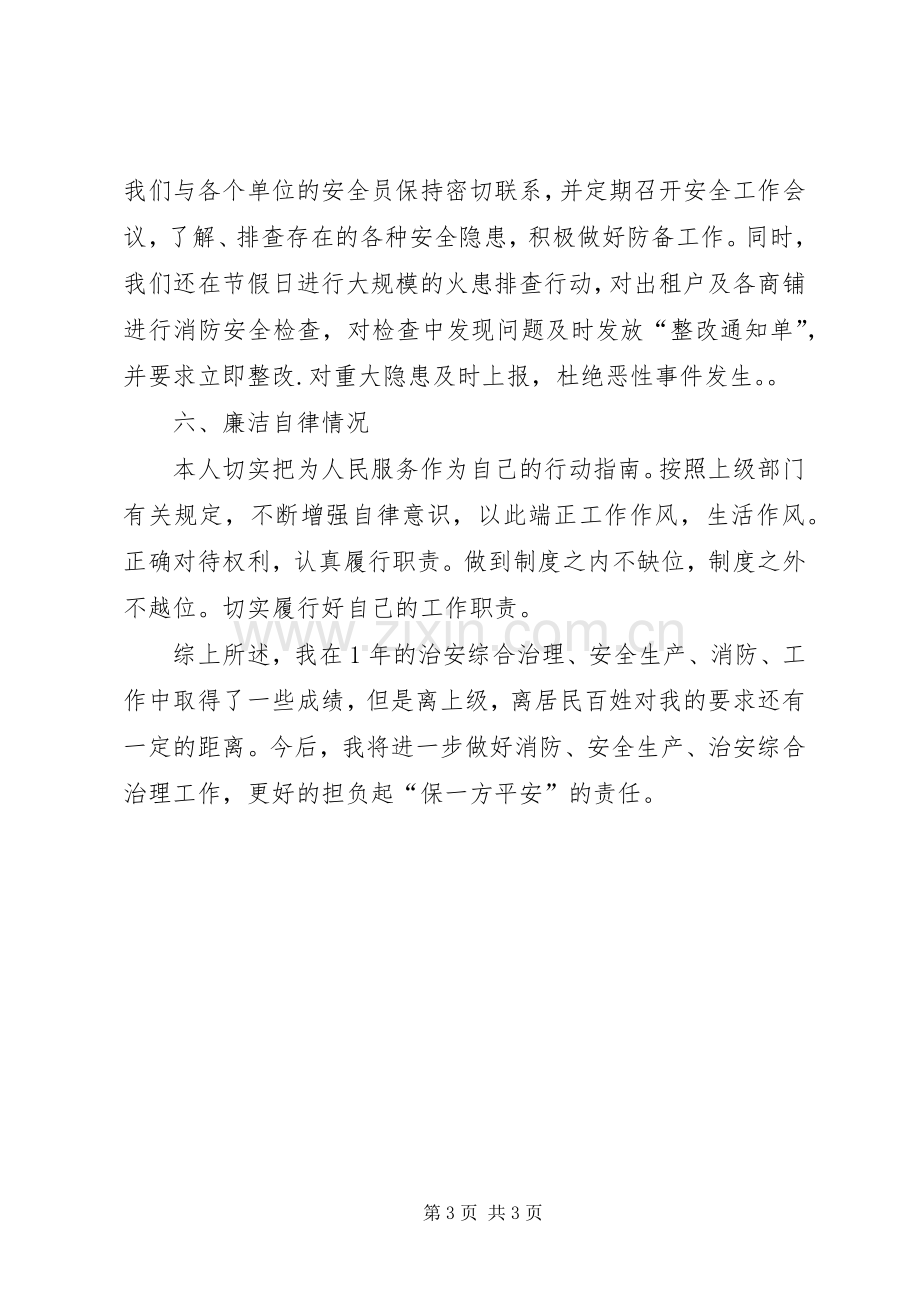 社区治保主任个人述职报告.docx_第3页