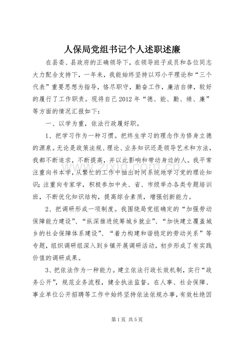 人保局党组书记个人述职述廉.docx_第1页