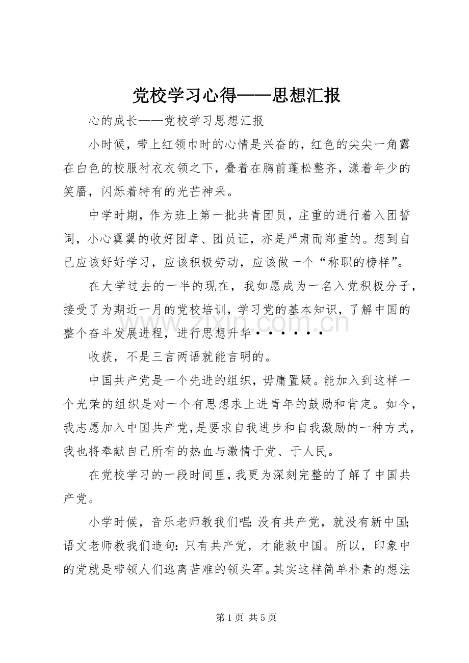 党校学习心得——思想汇报.docx_第1页