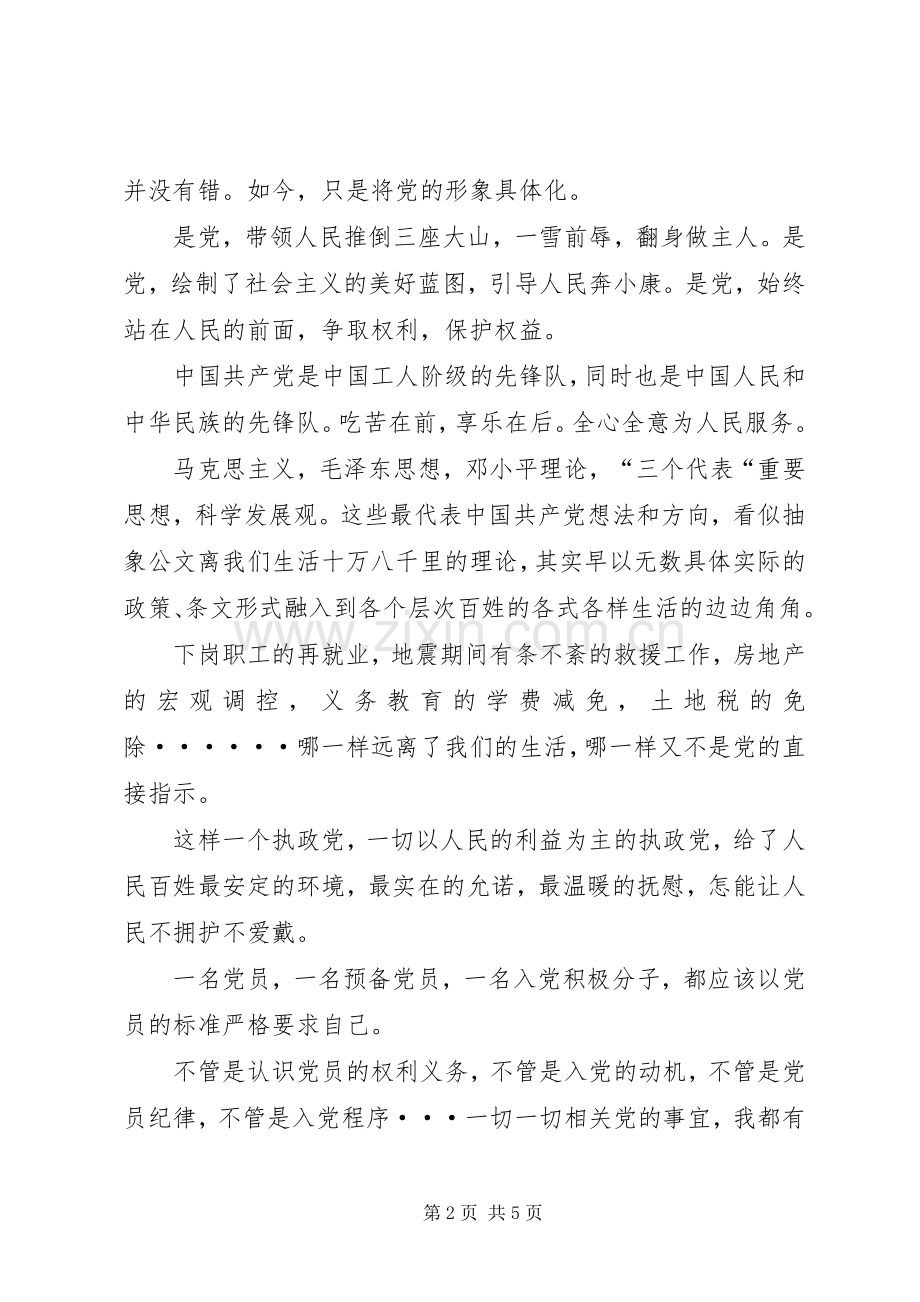 党校学习心得——思想汇报.docx_第2页